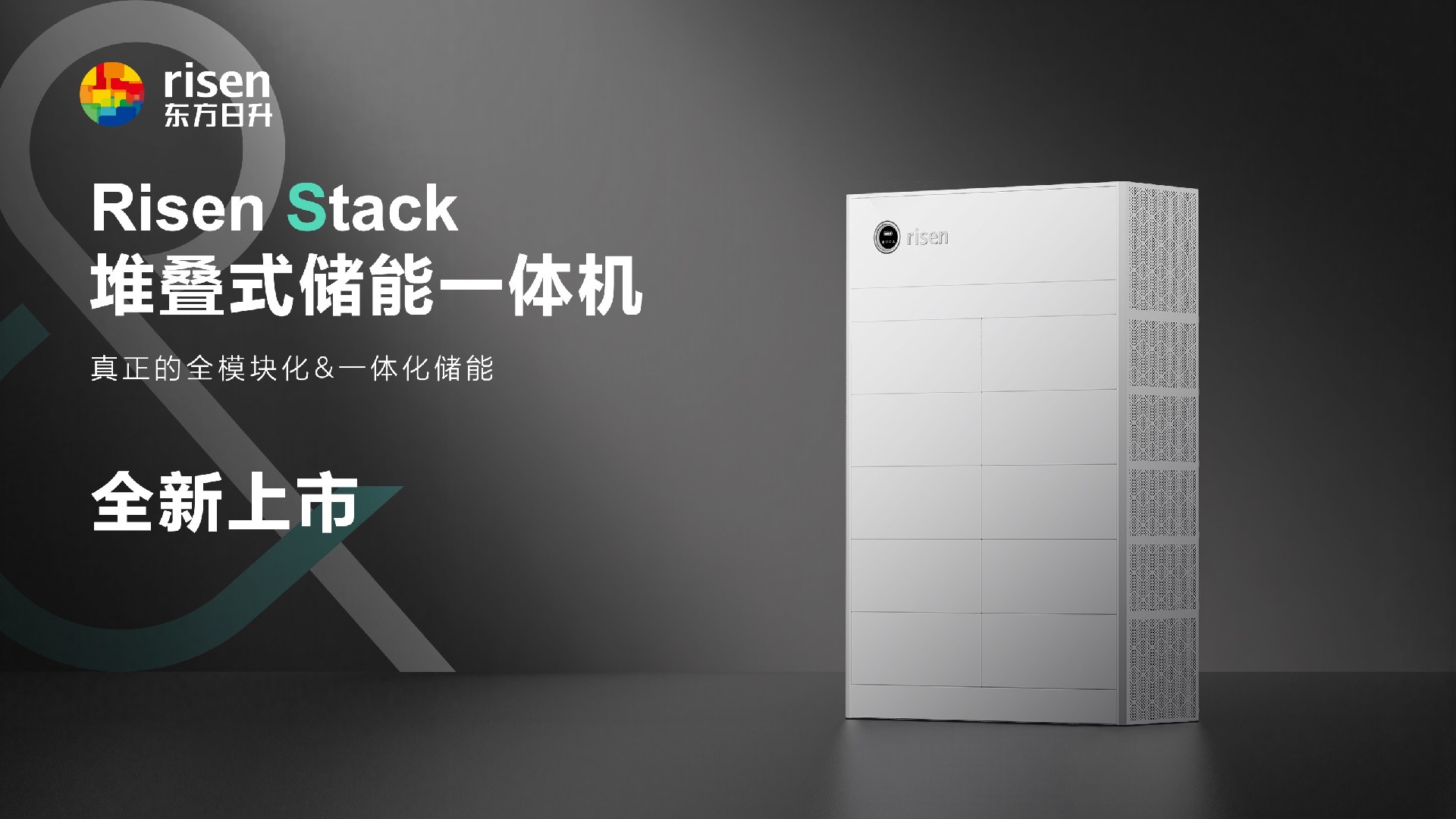 多維智能，智慧控能｜東方日升Risen Stack 穩(wěn)啟儲能未來