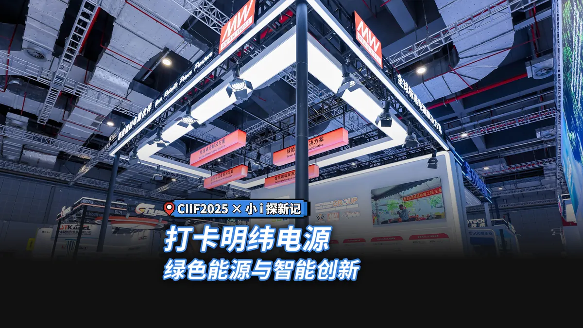 探館 | 打卡明緯電源，綠色能源與智能創(chuàng)新