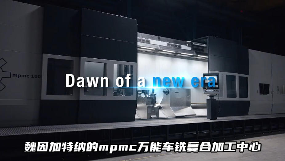 魏因加特納mpmc 1000系列萬(wàn)能車(chē)銑復(fù)合加工中心