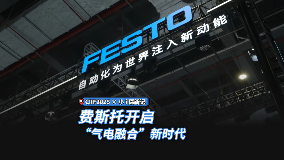 探館 |  自動(dòng)化為世界注入新動(dòng)能，費(fèi)斯托開(kāi)啟“氣電融合”新時(shí)代