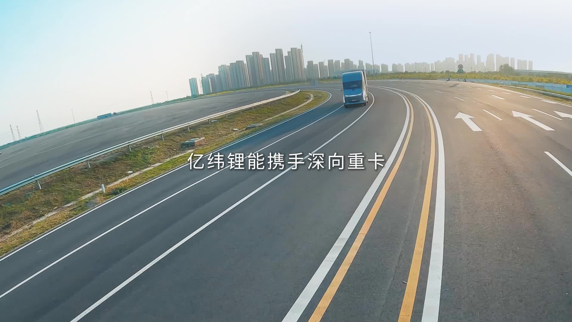 億緯鋰能攜手深向重卡 以創(chuàng)新科技助力新能源運(yùn)力升級(jí)