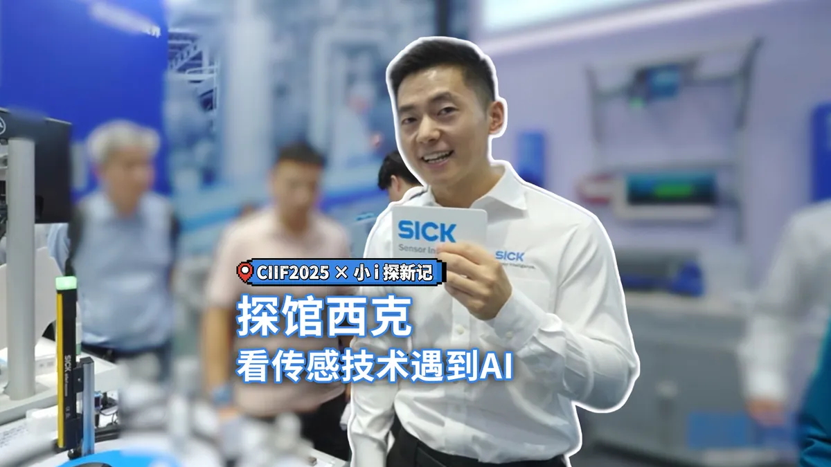 探館 |  AI與傳感技術(shù)的碰撞，西克以智能感知驅(qū)動(dòng)智造升級(jí)