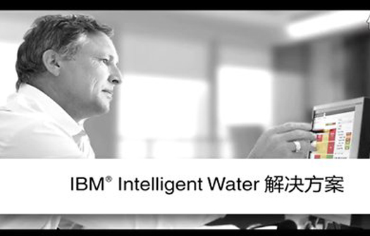 IBM智慧城市水管理解決方案
